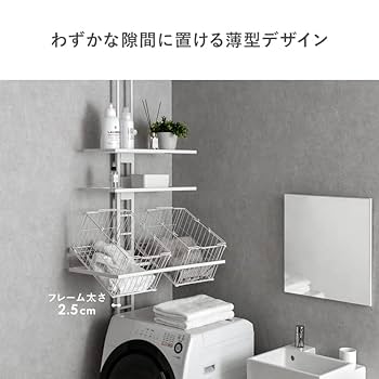 Amazon｜エア・リゾーム ランドリーラック 洗濯機ラック