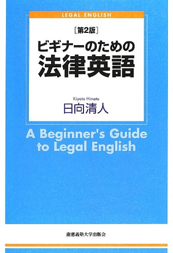 キンドル 無料電子書籍 ビギナーのための法律英語【第2版】 バイ