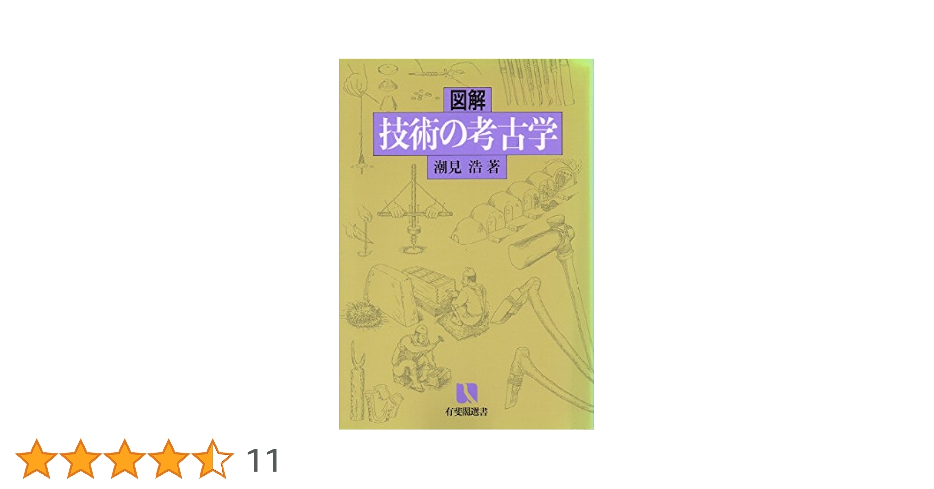 図解技術の考古学 (有斐閣選書 913) | 潮見 浩 |本 | 通販 | Amazon