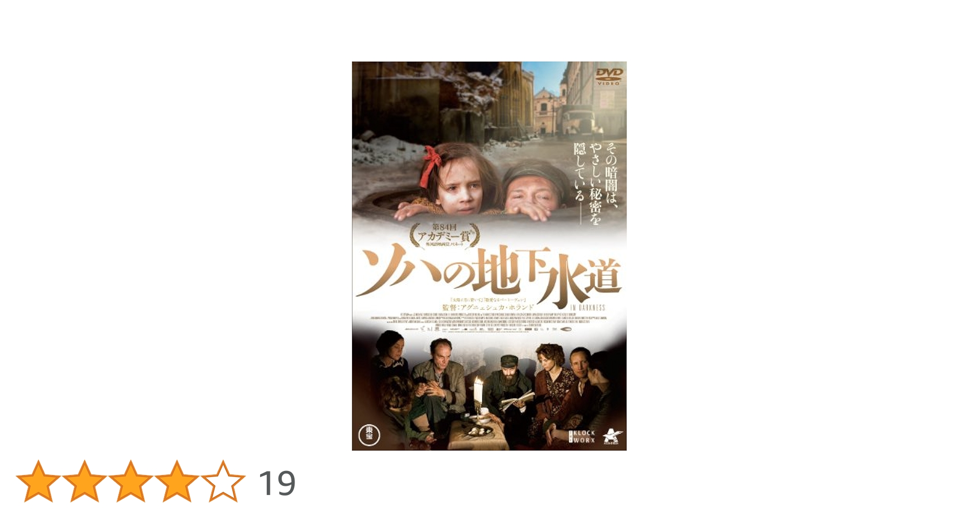 Amazon.co.jp: ソハの地下水道 [DVD] : ロベルト・ヴィェンツキ