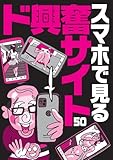 スマホで見るド興奮サイト５０★エロ写真の女の名前や住所を晒す闇深さ★ＡＶ転身で大騒ぎになってます★ミクシィが２になってエロ盛り上がり★山奥暮らしだと若い女の子と飲むチャンスがない★裏モノＪＡＰＡＮ (【裏モノＪＡＰＡＮ】)