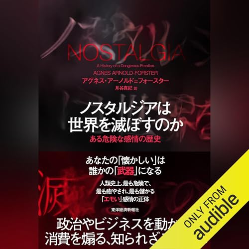 『ノスタルジアは世界を滅ぼすのか』のカバーアート