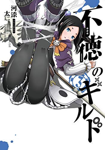 Amazon.co.jp: 不徳のギルド コミック 1-3巻セット [－] : Japanese Books