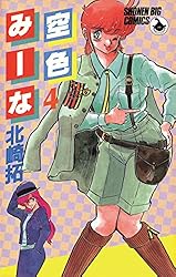Amazon.co.jp: 空色みーな（1） (少年ビッグコミックス) 電子書籍