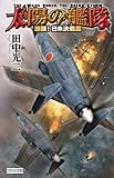 太陽の艦隊２ 激闘！日米決戦篇 (歴史群像新書)