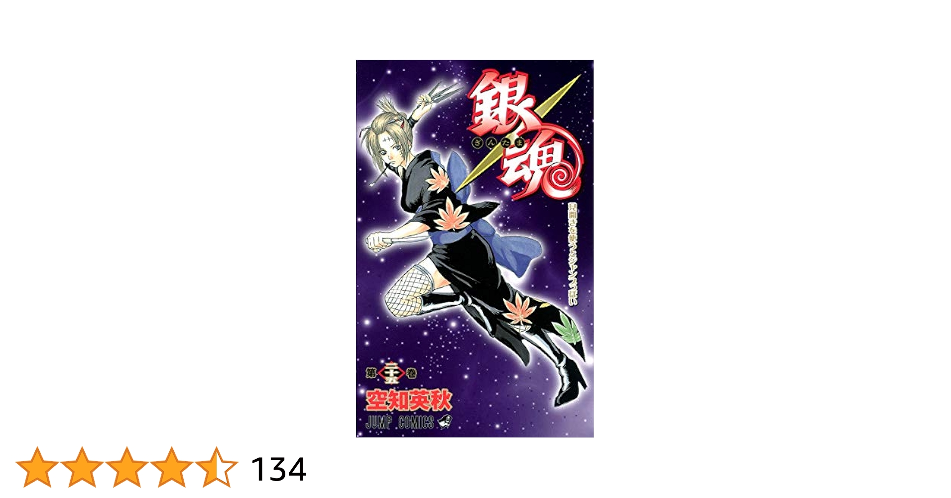 銀魂(ぎんたま) 1-25巻 抜けなし 25冊セット　初版　多数あり 銀魂(ぎんたま) 1-25巻 抜けなし 25冊セット 初版 多数あり