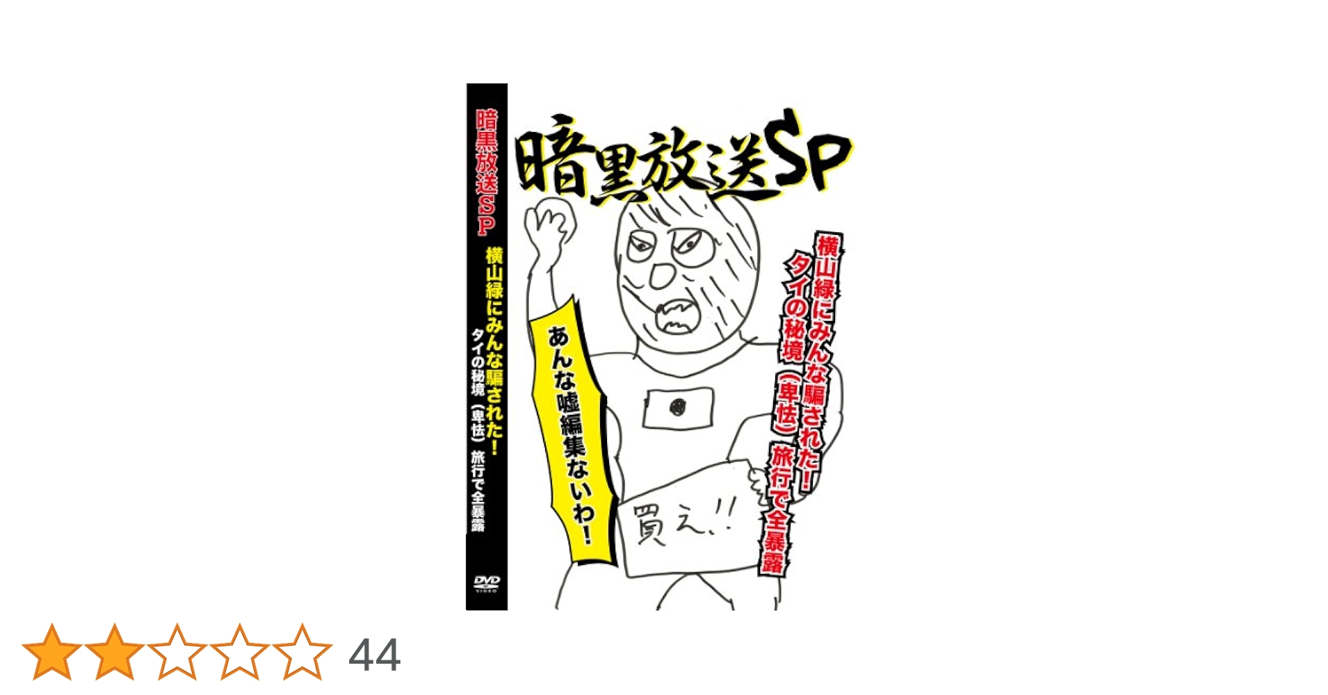 暗黒放送SP2 DVD 横山緑 Amazon.co.jp: 横山緑 暗黒放送SP 横山緑にみんな騙された! タイ