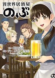 異世界居酒屋「のぶ」(20) (角川コミックス・エース)