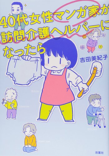 無料電子書籍 pdf 40代女性マンガ家が訪問介護ヘルパーになったら バイ