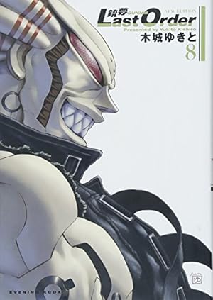 銃夢 Last Order NEW EDITION(12) (KCデラックス) | 木城 ゆきと
