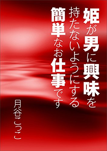 姫が男に興味を持たないようにする簡単なお仕事です 月谷こっこ ライトノベル Kindleストア Amazon