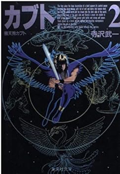 Paperback Bunko Raven Tengu Kabuto (2) (Shueisha Paperback - comic version) (1996) ISBN: 4086171325 [Japanese Import] Book