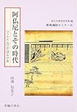 阿仏尼とその時代―『うたたね』が語る中世 (原典講読セミナー)