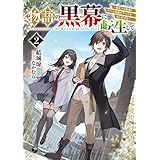 物語の黒幕に転生して２　～進化する魔剣とゲーム知識ですべてをねじ伏せる～【電子特別版】 (電撃の新文芸)