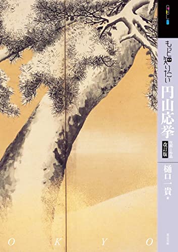 もっと知りたい円山応挙 改訂版 (アート・ビギナーズ・コレクション)のサムネイル