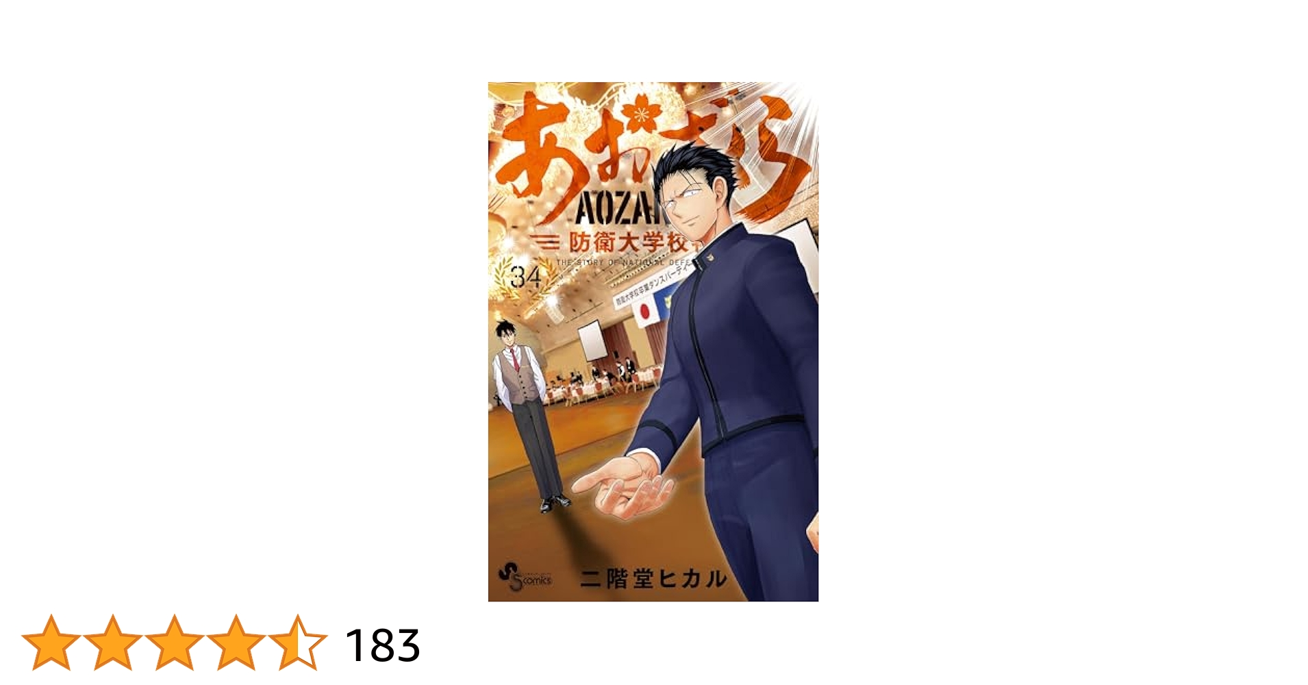 Amazon.co.jp: あおざくら 防衛大学校物語（34） (少年