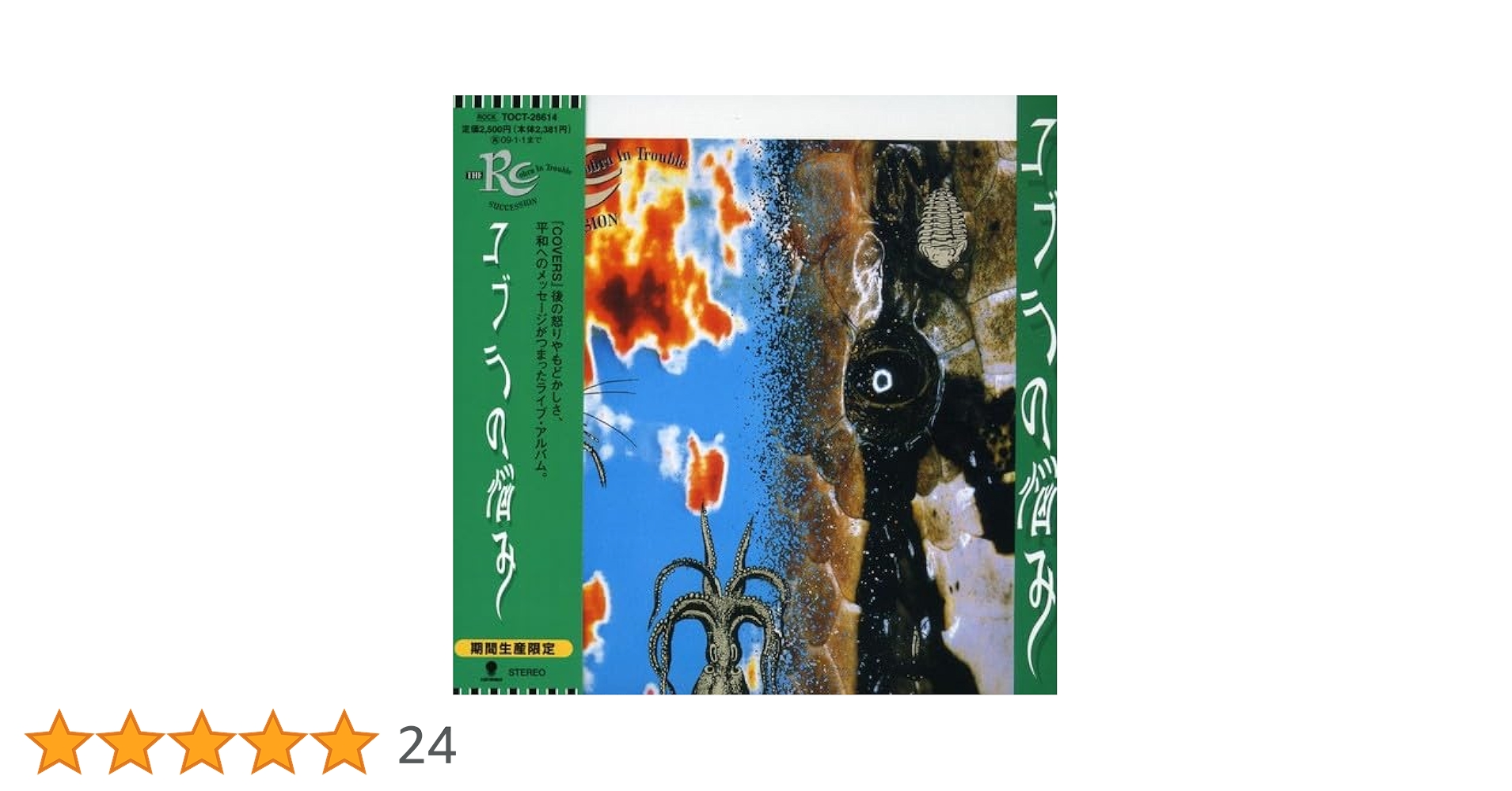 Amazon.co.jp: コブラの悩み(紙ジャケット仕様): ミュージック
