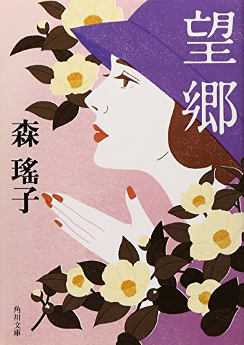 望郷 (角川文庫) 望郷 (角川文庫)