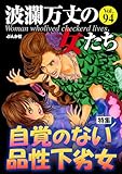 波瀾万丈の女たち Vol.94 自覚のない品性下劣女
