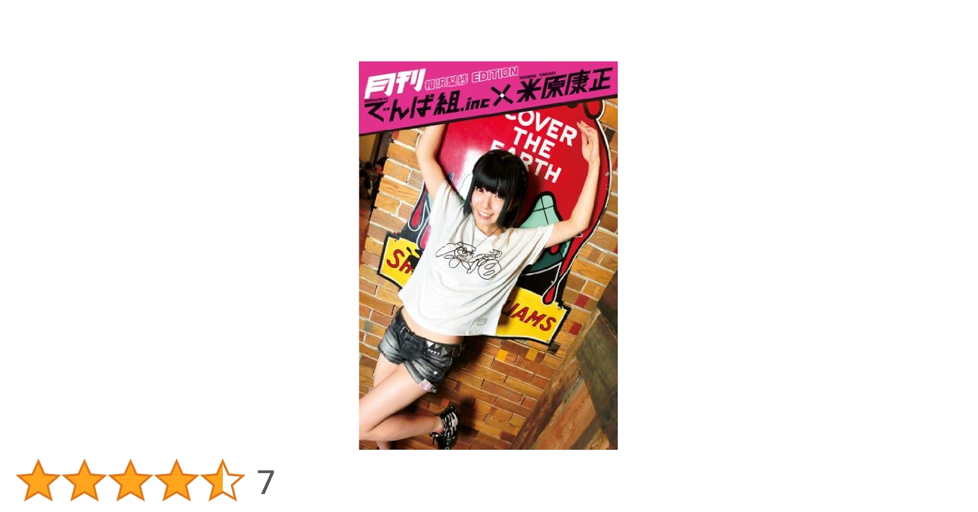 月刊でんぱ組.inc×米原康正 DIGITAL BOOK 相沢梨紗 EDITION