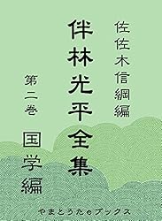 Amazon.co.jp: 伴林光平全集 第一巻 勤皇編 eBook : 伴林光平