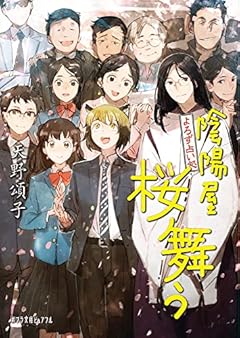 よろず占い処 陰陽屋桜舞う (ポプラ文庫ピュアフル Pあ 4-16)