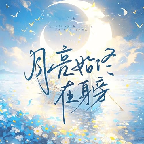 Play 月亮始终在身旁by 九宝Zerone on Amazon Music
