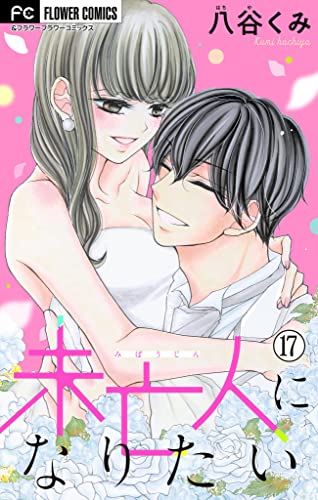 未亡人になりたい【マイクロ】(17) (フラワーコミックス)