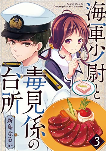 海軍少尉と毒見係の台所 3巻 (コミックBravo!)
