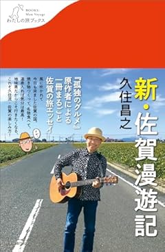 新・佐賀漫遊記 (わたしの旅ブックス)