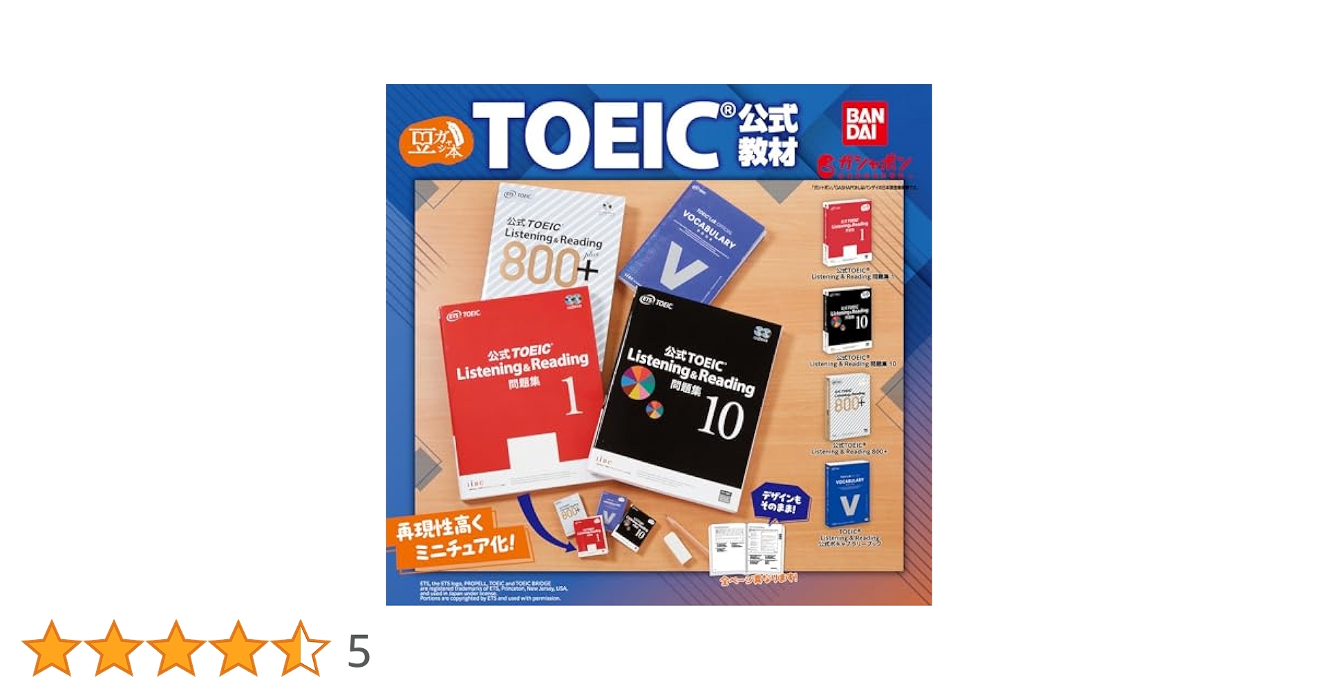 TOEIC 教材セット Amazon | 豆ガシャ本 TOEIC®公式教材 × 全4種セット フルコンプ