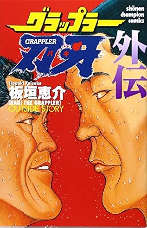 Amazon.co.jp: グラップラ-刃牙 (40) (少年チャンピオン