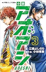 Amazon.co.jp: 小学館ジュニア文庫 小説 アオアシ 1 電子書籍
