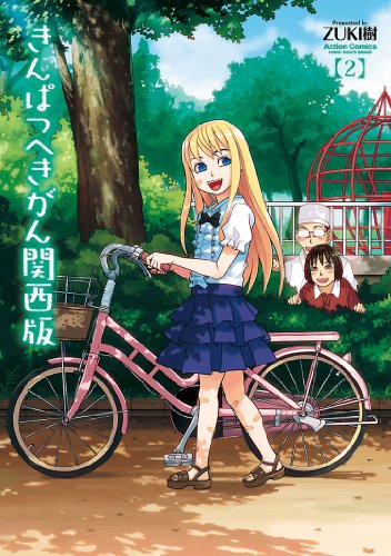 きんぱつへきがん 関西版 2 きんぱつへきがん 関西版 アクションコミックス Zuki樹 青年マンガ Kindleストア Amazon