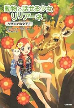 動物と話せる少女リリアーネ 動物と話せる少女リリアーネ スペシャル2 ボンサイの大冒険
