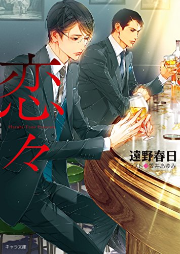 恋々 疵と蜜2【SS付き電子限定版】 (キャラ文庫)