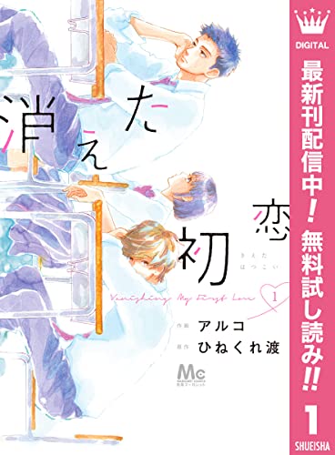 消えた初恋【期間限定無料】 1 (マーガレットコミックスDIGITAL)