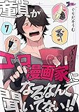 童貞(ぼく)がエロ漫画家になるなんて聞いてない!! 7 (ズズズキュン!)