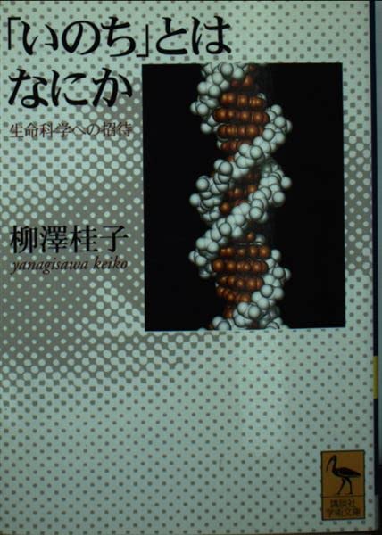 いのち」とはなにか―生命科学への招待 | 柳澤 桂子 |本 | 通販 | Amazon