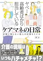 ヤベー高齢者ばかり担当しているケアマネの日常 記憶に残らない個人の記憶をたどる（1）