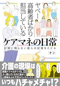 ヤベー高齢者ばかり担当しているケアマネの日常 記憶に残らない個人の記憶をたどる（1）