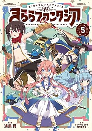 きららファンタジア 5 (芳文社コミックス/FUZコミックス) | きらら
