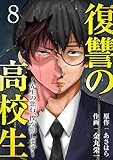 復讐の高校生～先生の悪行、僕が罰します～８ (コミックアウル)