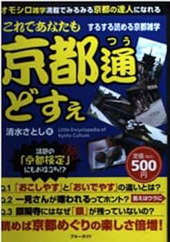 これであなたも京都通どすぇ : するする読める京都雑学 : オモシロ雑学満載で… 京都雑学》「これであなたも京都通どすぇ」 - メルカリ