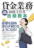 貸金業務取扱主任者 合格教本　改訂第10版