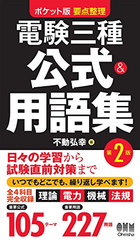 無料電子書籍 おすすめ ポケット版 要点整理 電験三種 公式&用語集 第2版 (ポケット版要点整理) バイ