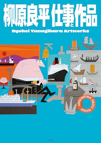 柳原良平 Ryohei Yanagihara 51gyFLCdlKL.jpg