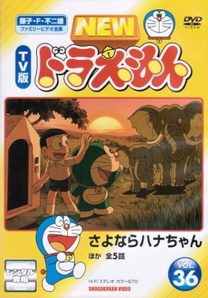 Amazon.co.jp: NEW TV版ドラえもん 36[レンタル落ち] : DVD
