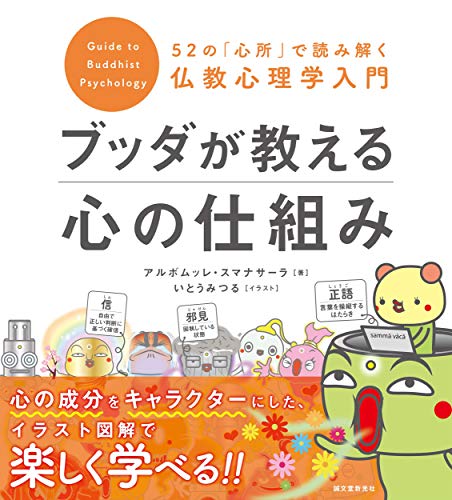ブッダが教える心の仕組み: 52の「心所」で読み解く仏教心理学入門