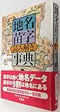 地名苗字読み解き事典